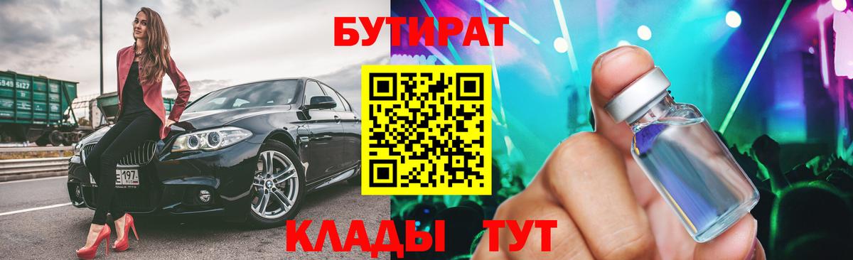 Бутират Butirat Шадринск