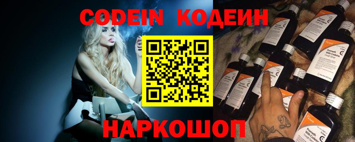 Кодеин Purple Drank Шадринск