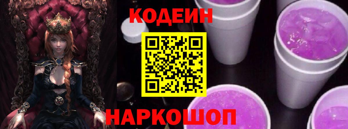 Кодеин напиток Lean (лин)  Вход с VPN  Codein Purple Drank  Шадринск 